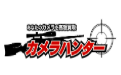 カメラハンター