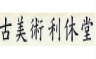 古美術利休堂