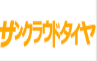 サンクラウドタイヤ