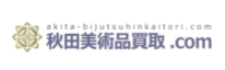 秋田美術品買取