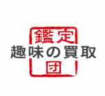 趣味の買取鑑定団