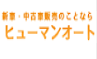 ヒューマンオート