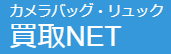 カメラバック・リュック買取NET
