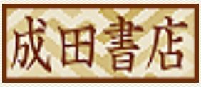 成田書店