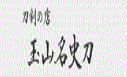 玉山名史刀