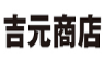 吉元商店