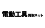 電動工具買取ネット