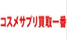 コスメサプリ買取一番