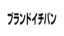 ブランドイチバン