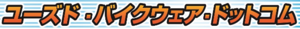 ユーズド・バイク・ウェア・ドットコム