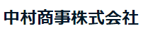中村商事