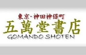 五萬堂書店