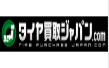 タイヤ買取ジャパン