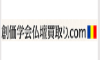 創価学会仏壇買取.com