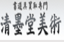 清墨堂美術