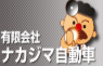 ナカジマ自動車