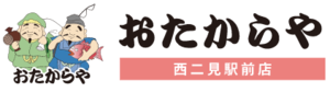 おたからや 西二見駅前店