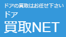 ドア買取NET