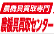 農機具買取専門 農機具買取センター