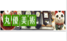 丸優美術
