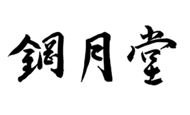 鋼月堂