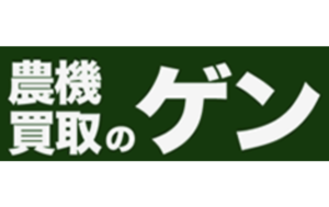 農機買取のゲン