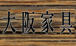 大阪家具