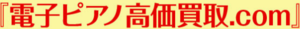電子ピアノ高価買取.com