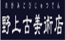 野上古美術店
