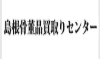 島根骨董品買取りセンター