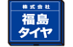 福島タイヤ