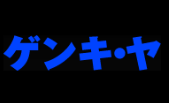 ゲンキ・ヤ