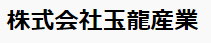 玉龍産業