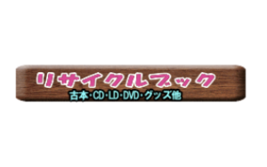 リサイクルブック