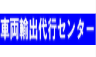 車両輸出代行センター