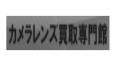 カメラレンズ買取専門館