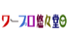 ワープロ悠々堂