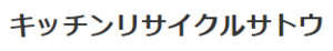 【閉業】キッチンリサイクルサトウ