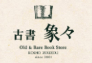 古書象々