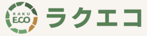 ラクエコ