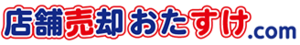 店舗売却おたすけ.com