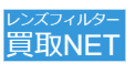 レンズフィルター買取NET