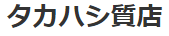 タカハシ質店