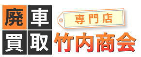 竹内商会