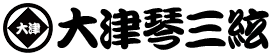 大津琴三絃