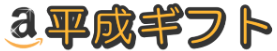 平成ギフト