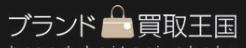 ブランド買取王国