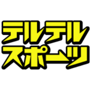 テルテルスポーツ