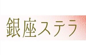 銀座ステラ