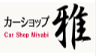 カーショップ雅